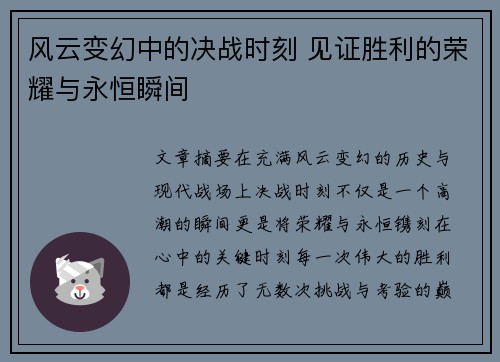 风云变幻中的决战时刻 见证胜利的荣耀与永恒瞬间