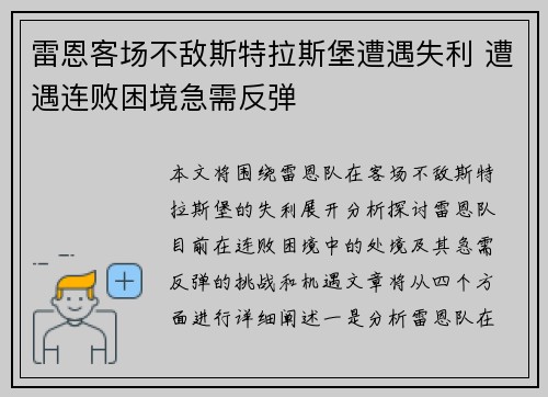 雷恩客场不敌斯特拉斯堡遭遇失利 遭遇连败困境急需反弹