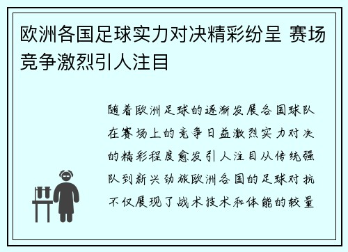 欧洲各国足球实力对决精彩纷呈 赛场竞争激烈引人注目