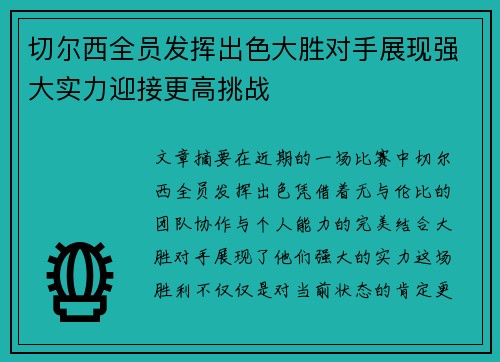 切尔西全员发挥出色大胜对手展现强大实力迎接更高挑战