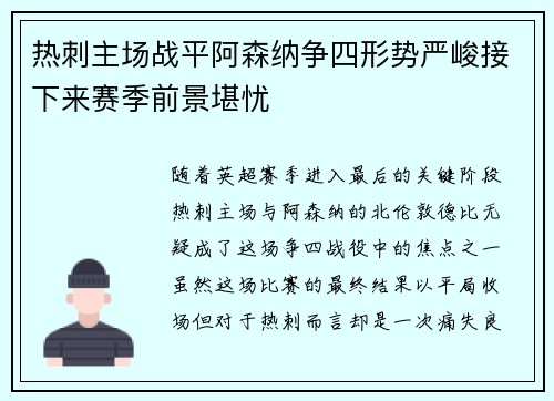 热刺主场战平阿森纳争四形势严峻接下来赛季前景堪忧