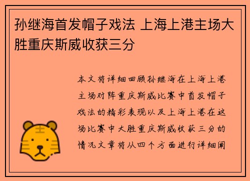孙继海首发帽子戏法 上海上港主场大胜重庆斯威收获三分