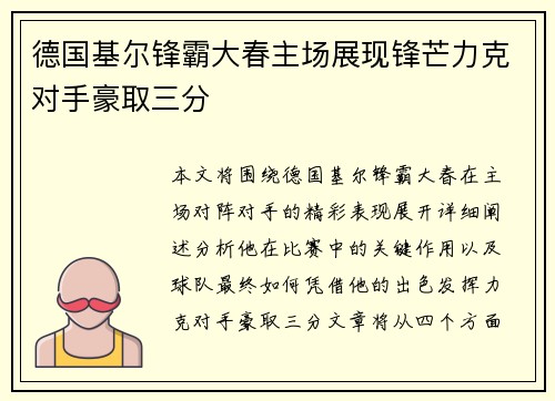 德国基尔锋霸大春主场展现锋芒力克对手豪取三分