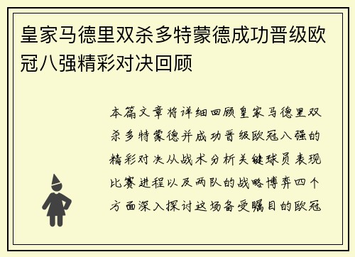 皇家马德里双杀多特蒙德成功晋级欧冠八强精彩对决回顾