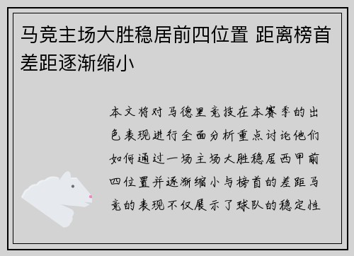 马竞主场大胜稳居前四位置 距离榜首差距逐渐缩小