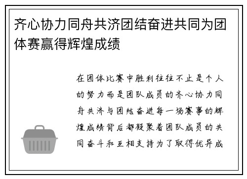 齐心协力同舟共济团结奋进共同为团体赛赢得辉煌成绩