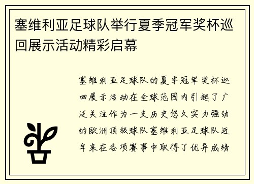 塞维利亚足球队举行夏季冠军奖杯巡回展示活动精彩启幕