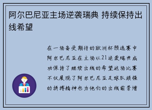 阿尔巴尼亚主场逆袭瑞典 持续保持出线希望