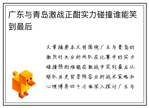 广东与青岛激战正酣实力碰撞谁能笑到最后