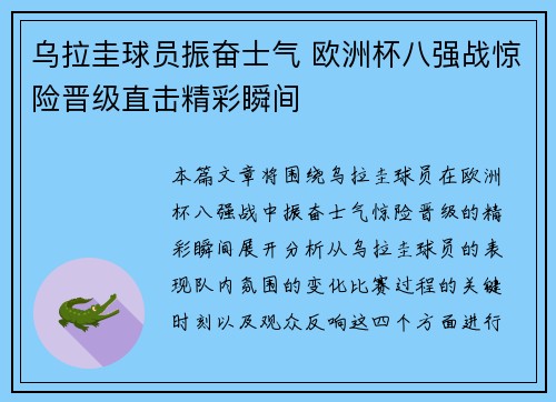 乌拉圭球员振奋士气 欧洲杯八强战惊险晋级直击精彩瞬间