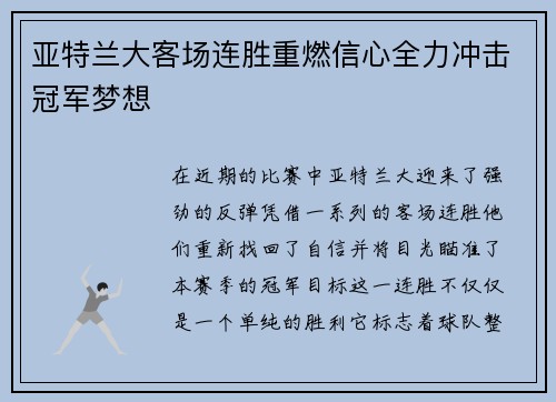 亚特兰大客场连胜重燃信心全力冲击冠军梦想