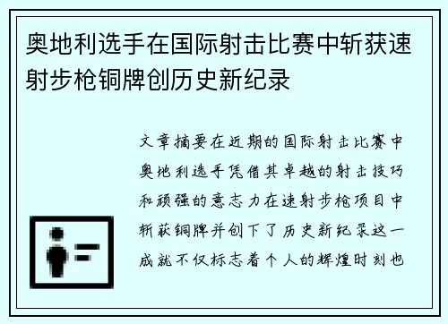 奥地利选手在国际射击比赛中斩获速射步枪铜牌创历史新纪录