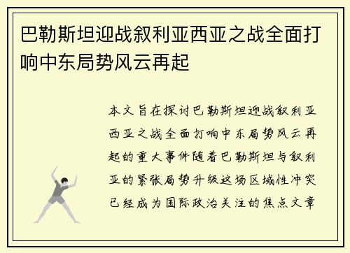巴勒斯坦迎战叙利亚西亚之战全面打响中东局势风云再起