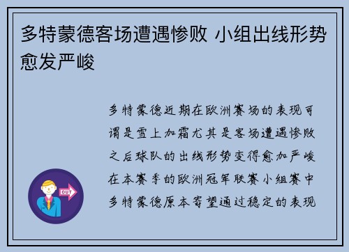 多特蒙德客场遭遇惨败 小组出线形势愈发严峻