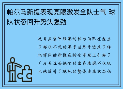 帕尔马新援表现亮眼激发全队士气 球队状态回升势头强劲