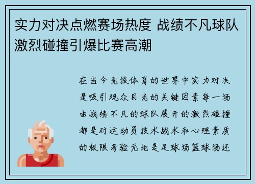 实力对决点燃赛场热度 战绩不凡球队激烈碰撞引爆比赛高潮