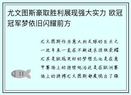 尤文图斯豪取胜利展现强大实力 欧冠冠军梦依旧闪耀前方
