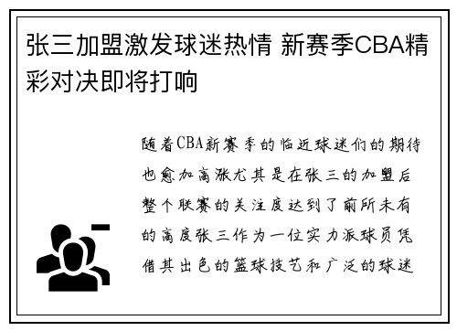 张三加盟激发球迷热情 新赛季CBA精彩对决即将打响