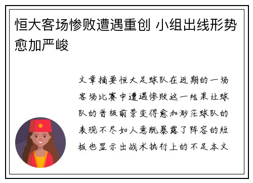 恒大客场惨败遭遇重创 小组出线形势愈加严峻