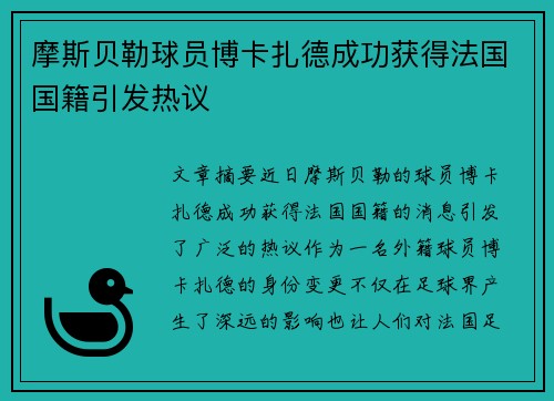 摩斯贝勒球员博卡扎德成功获得法国国籍引发热议