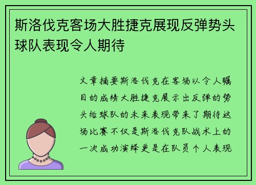 斯洛伐克客场大胜捷克展现反弹势头球队表现令人期待
