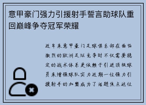 意甲豪门强力引援射手誓言助球队重回巅峰争夺冠军荣耀