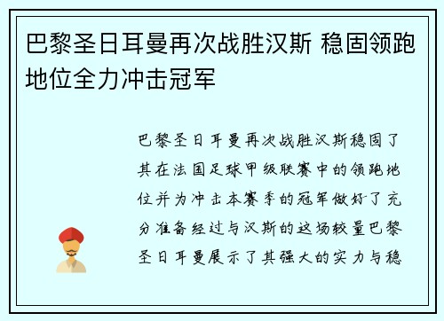 巴黎圣日耳曼再次战胜汉斯 稳固领跑地位全力冲击冠军