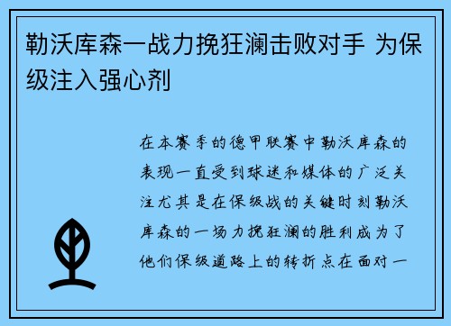 勒沃库森一战力挽狂澜击败对手 为保级注入强心剂