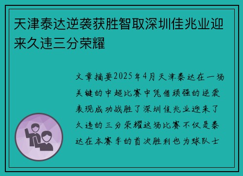 天津泰达逆袭获胜智取深圳佳兆业迎来久违三分荣耀