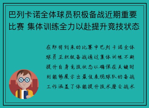巴列卡诺全体球员积极备战近期重要比赛 集体训练全力以赴提升竞技状态