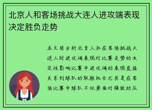 北京人和客场挑战大连人进攻端表现决定胜负走势