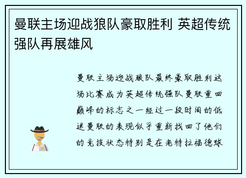 曼联主场迎战狼队豪取胜利 英超传统强队再展雄风