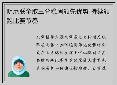 明尼联全取三分稳固领先优势 持续领跑比赛节奏