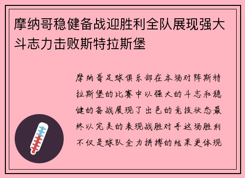 摩纳哥稳健备战迎胜利全队展现强大斗志力击败斯特拉斯堡