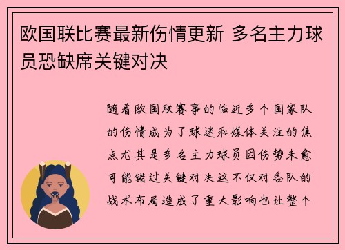 欧国联比赛最新伤情更新 多名主力球员恐缺席关键对决