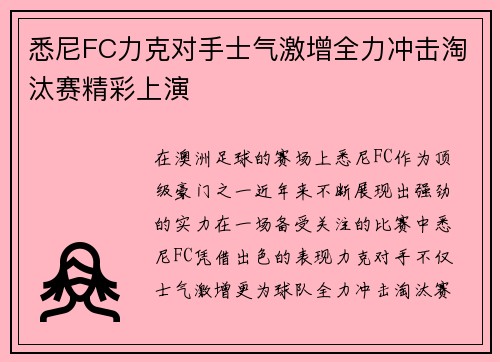 悉尼FC力克对手士气激增全力冲击淘汰赛精彩上演
