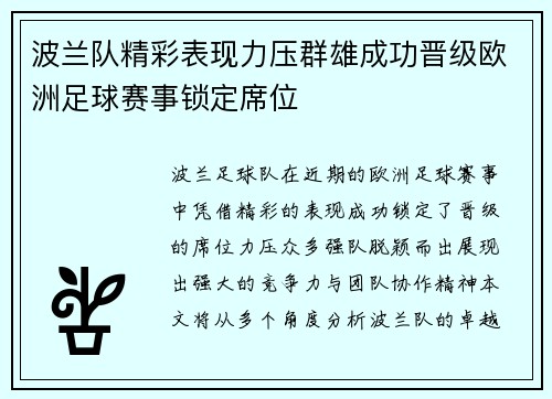 波兰队精彩表现力压群雄成功晋级欧洲足球赛事锁定席位