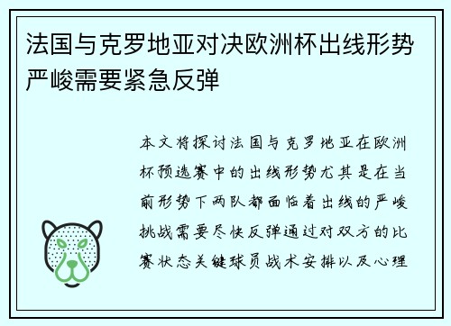 法国与克罗地亚对决欧洲杯出线形势严峻需要紧急反弹