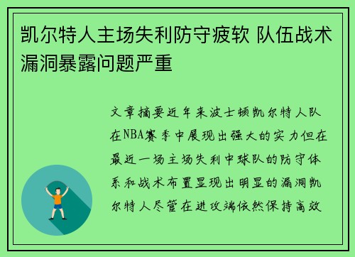 凯尔特人主场失利防守疲软 队伍战术漏洞暴露问题严重