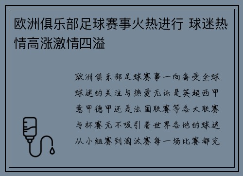 欧洲俱乐部足球赛事火热进行 球迷热情高涨激情四溢
