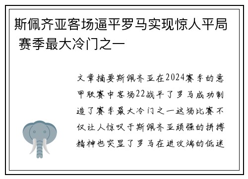 斯佩齐亚客场逼平罗马实现惊人平局 赛季最大冷门之一