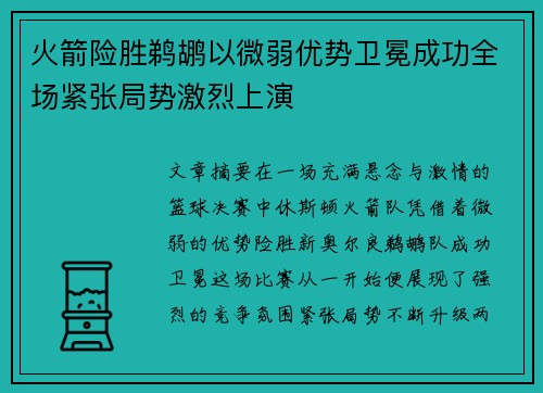 火箭险胜鹈鹕以微弱优势卫冕成功全场紧张局势激烈上演