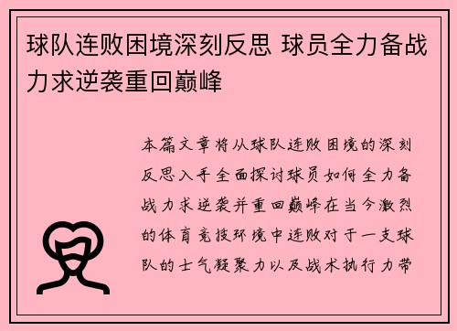 球队连败困境深刻反思 球员全力备战力求逆袭重回巅峰