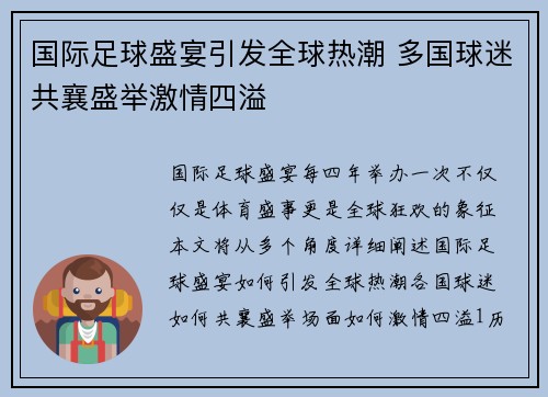 国际足球盛宴引发全球热潮 多国球迷共襄盛举激情四溢