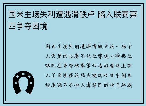国米主场失利遭遇滑铁卢 陷入联赛第四争夺困境