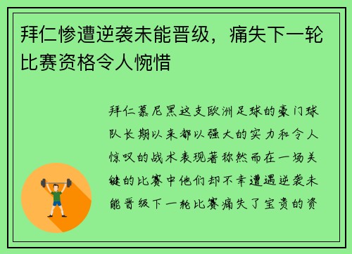 拜仁惨遭逆袭未能晋级，痛失下一轮比赛资格令人惋惜