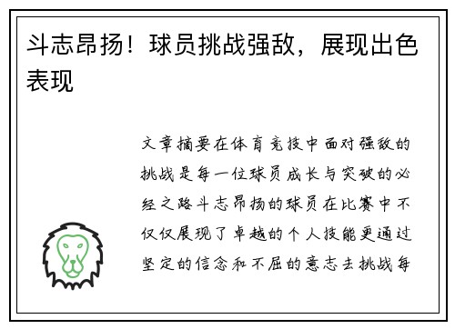 斗志昂扬！球员挑战强敌，展现出色表现