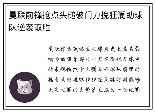 曼联前锋抢点头槌破门力挽狂澜助球队逆袭取胜
