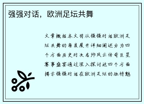 强强对话，欧洲足坛共舞