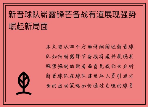 新晋球队崭露锋芒备战有道展现强势崛起新局面